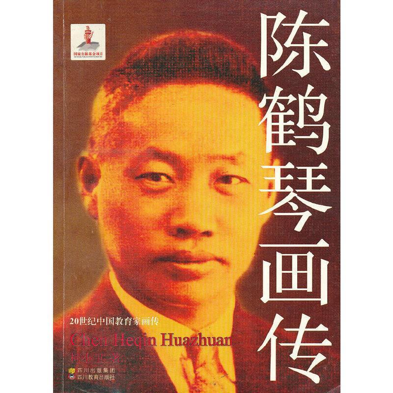 陈鹤琴画传柯小卫传记9787540856