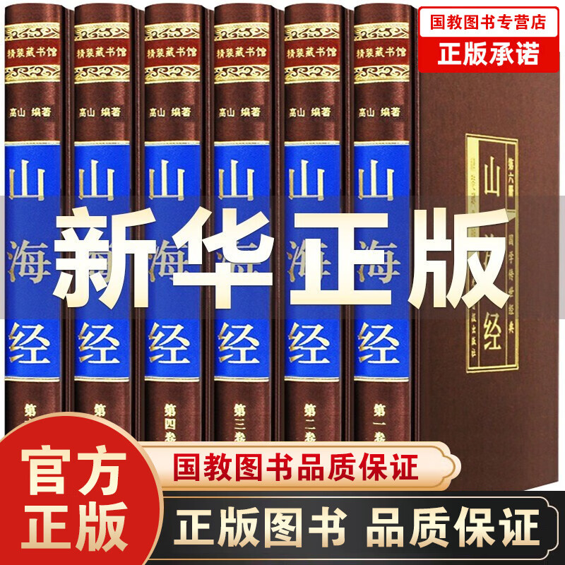 山海经全集正版原著绸面精装6册 文白对照图文珍藏版 原文注释译文儿童学生白话文版上古山海经校注