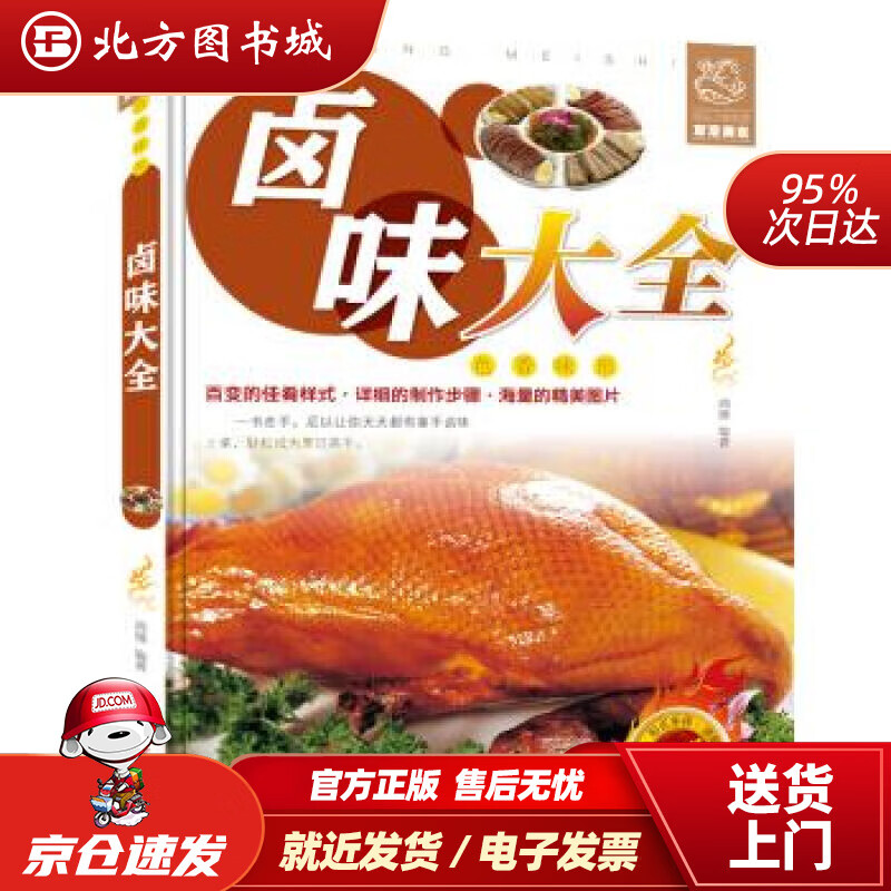 【正版现货】舌尖上的生活家常美食-卤味大全鸿雁著红星电子音像出版社 北方图书城