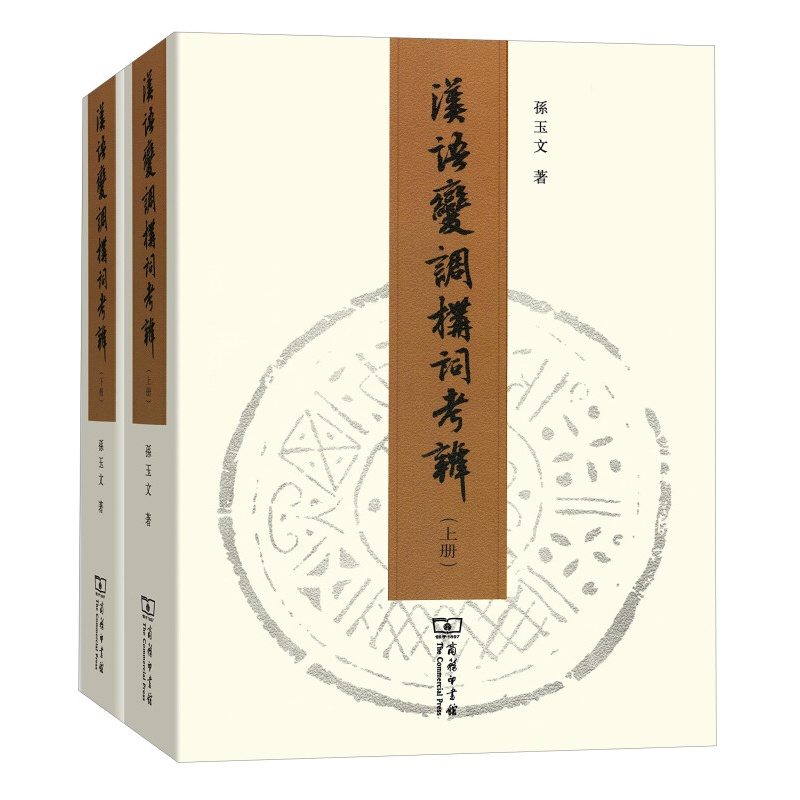 好好好中原官话汾河片音韵史研究好好好 汉语变调构词考辨