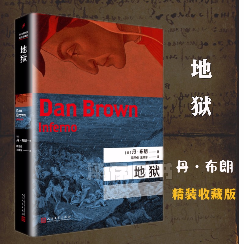 精装 地狱 汤姆汉克斯主演电影但丁密码原著小说 悬疑大师达芬奇密码失落的秘符地狱骗局作者丹布朗惊悚侦探小说