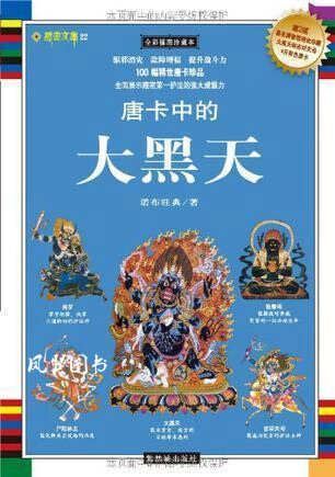 唐卡中的大黑天 诺布旺典著 紫禁城出版社