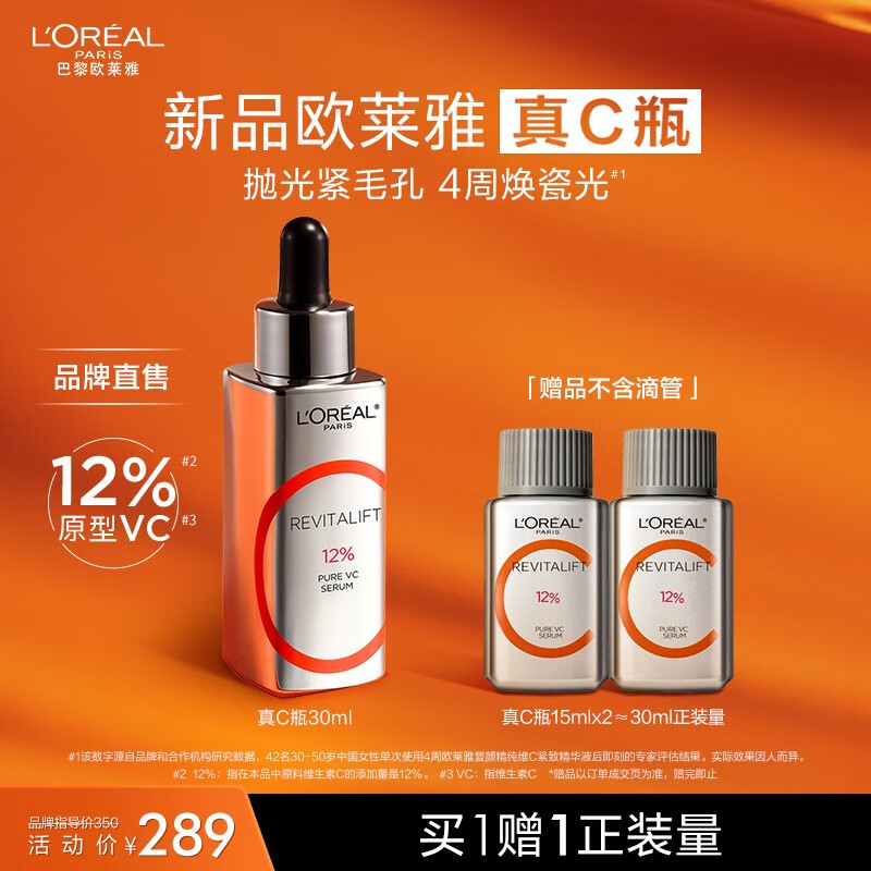 欧莱雅（LOREAL）真C瓶 复颜精纯维C紧致精华液 VC精华 抗氧提亮 七夕礼物送女友 【紧致抗氧】真C瓶30ml