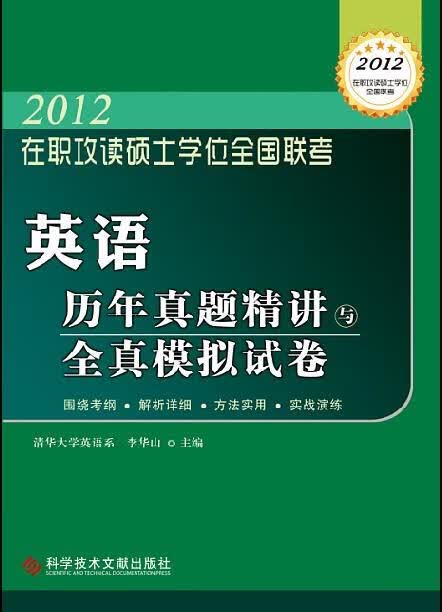 2012 在职攻读硕士学位全国联考 英语历年真题精讲与全真模拟试卷 李华山主编 科技文献出版社