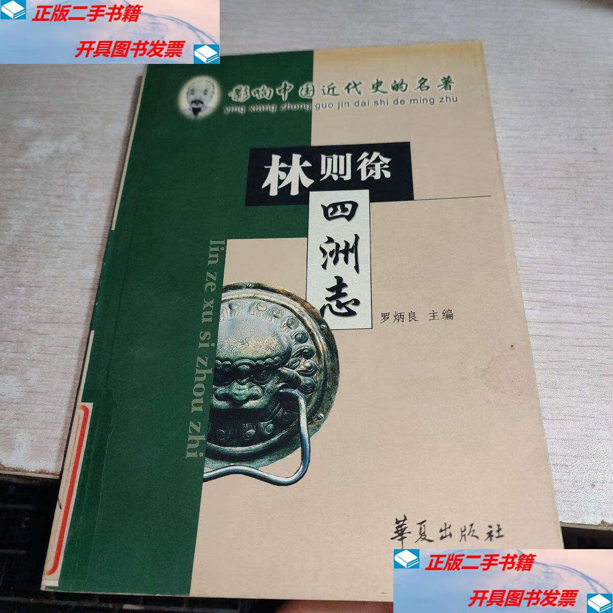 【二手9成新】四洲志 /林则徐 华夏