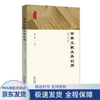 古典文献及其利用 杨琳 著 北京大学出版社