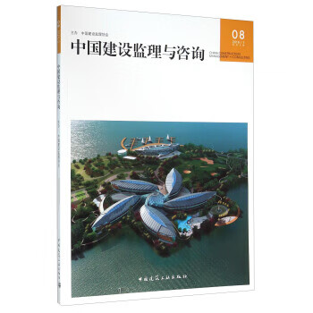 中国建设监理与咨询【正版图书】