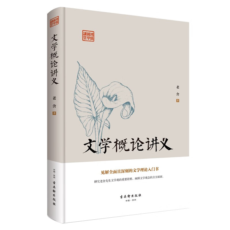 文学概论讲义鸿儒国学讲堂老舍著古吴轩