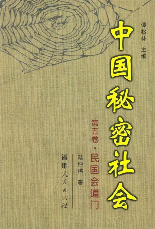 中国秘密社会·第五卷，民国会道门