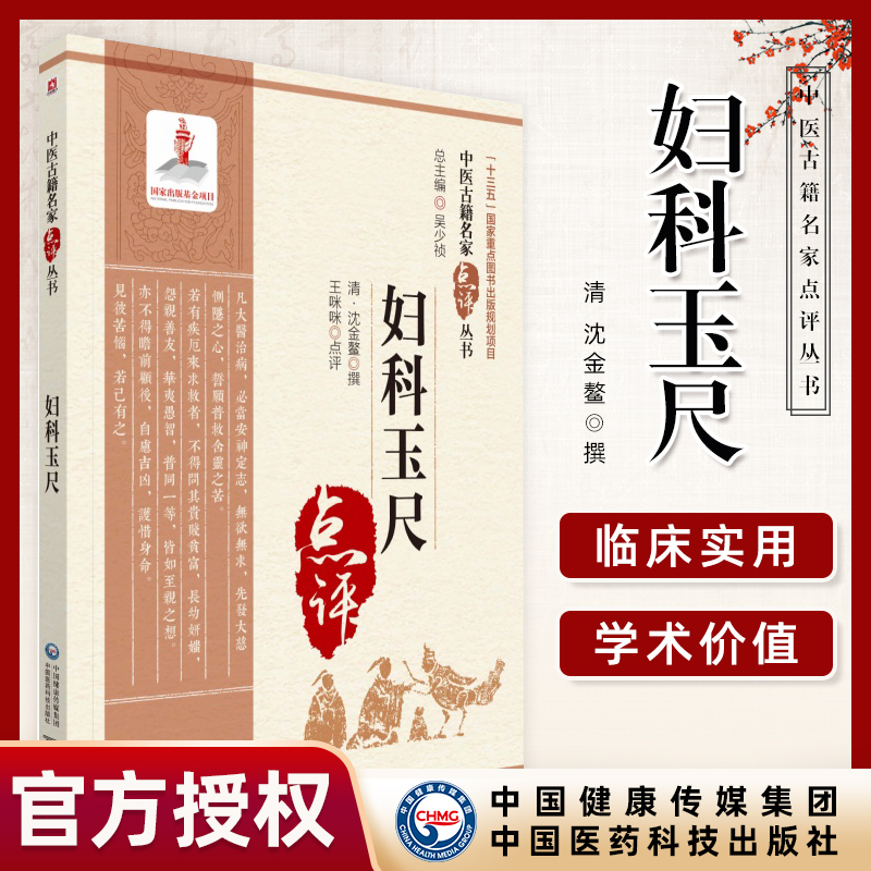 正版 丁甘仁医案 东垣试效方 妇科玉尺 妇人大全良方 傅青主女科 格致余论 古今医案按 喉科指掌喉科秘诀 黄帝内经灵枢经 黄帝内经素问 中医古籍名家点评丛书 中国医药科技出版社教材 妇科玉尺