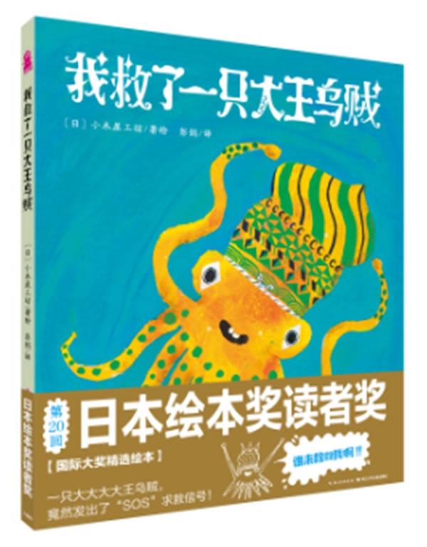 心喜阅绘本馆:我救了一只大王乌贼 ·