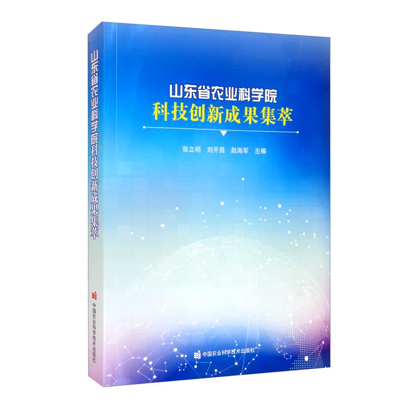 山东省农业科学院科技创新成果集萃