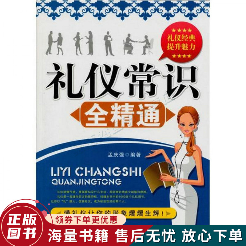 礼仪常识全精通