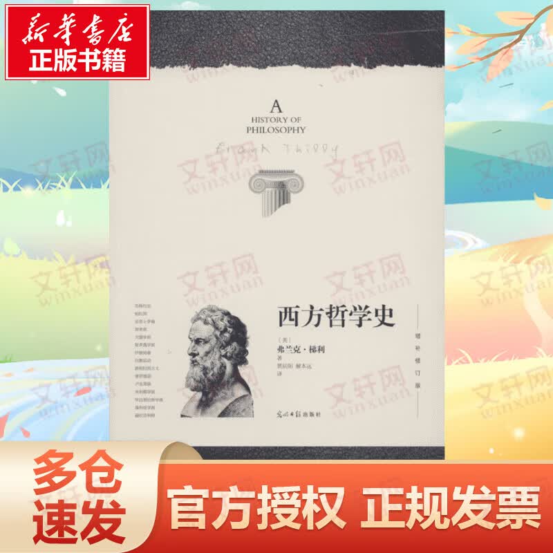西方哲学史 增补修订版