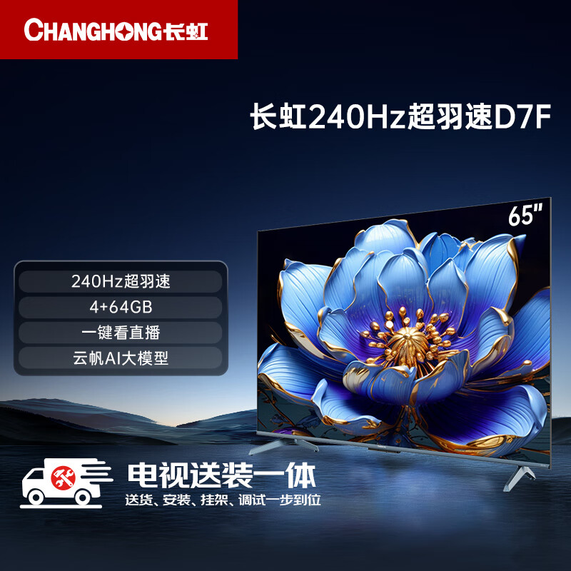 长虹电视65D7F 【包安装】65英寸4K超高清游戏电视 240Hz超羽速 4+64GB 一键看电视 智能平板液晶电视