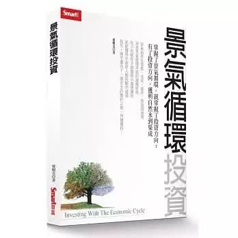 !愛榭克《景氣循環投資》Smart智富400