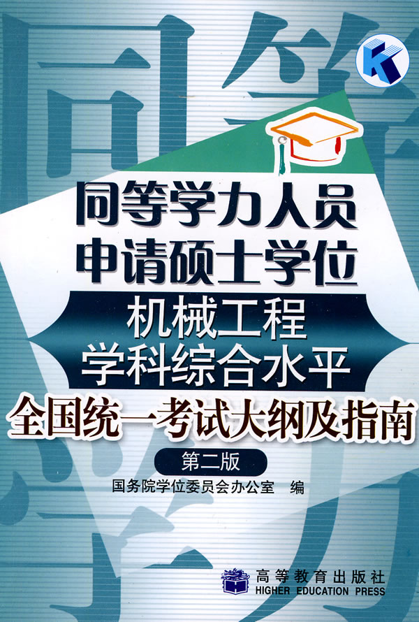 同等学力人员申请硕士学位机械工程学科综合水平全国统一考试大纲及指南(第二版) 国务院学位委员会办公室