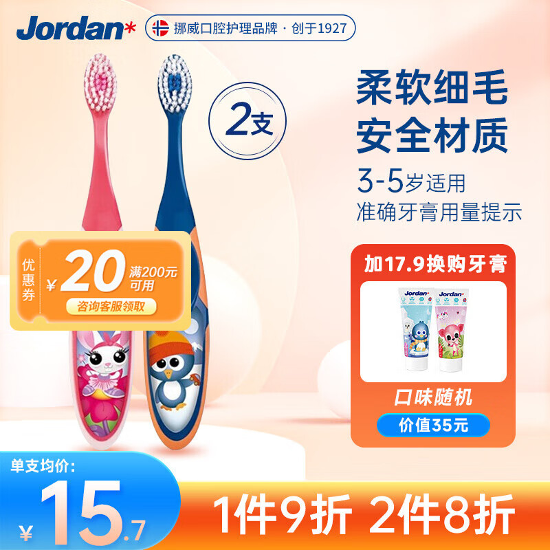 Jordan挪威Jordan儿童牙刷3-5岁婴幼儿宝宝训练阶段刷牙乳牙口腔清洁 3-5岁儿童牙刷2支（颜色随机）