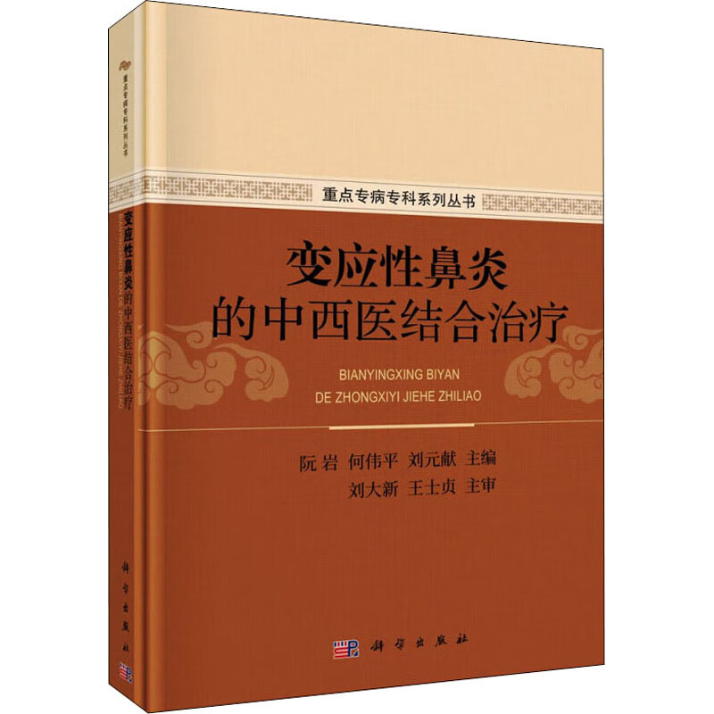 正版图书变应鼻炎的中西医结合治疗