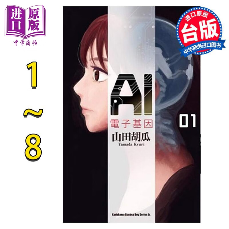 预售 漫画 AI电子基因 1-8完 山田胡瓜 台版漫画书 角川出版