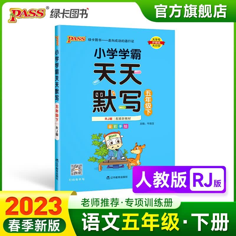 2023春小学学霸天天默写五年级下册语文人教版专项同步训练习册5年级下册默写能手小达人知识点汇总练习练写字PASS绿卡图书 五年级下册