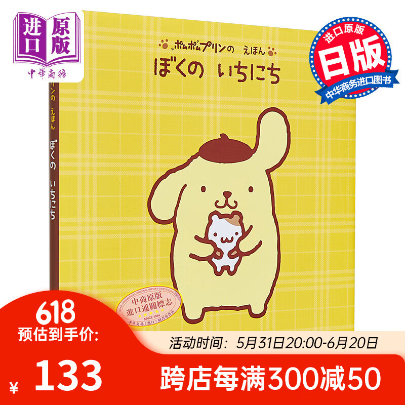 布丁狗绘本 我的一天 ぼくのいちにち ポムポムプリンのえほん  日语