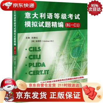 意大利语等级考试模拟试题精编（B1-C1） 北京语言大学出版社 9787561960486