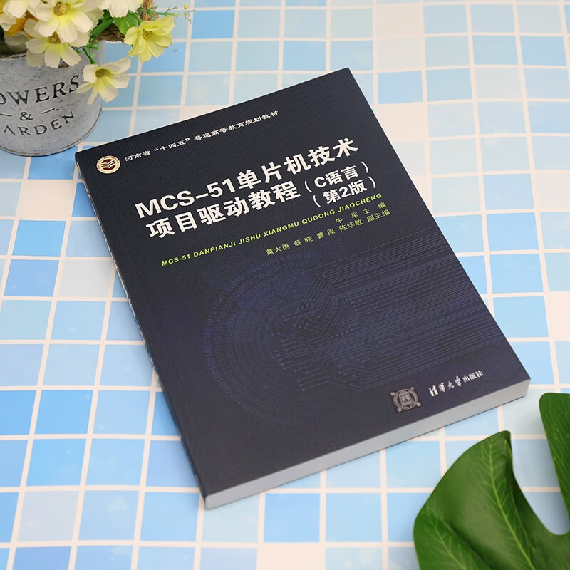 MCS-51单片机技术项目驱动教程（C语言 第2版）