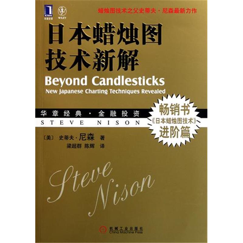 正版 日本蜡烛图技术新解 史蒂夫.尼森(Steve Nison[图书]|194241