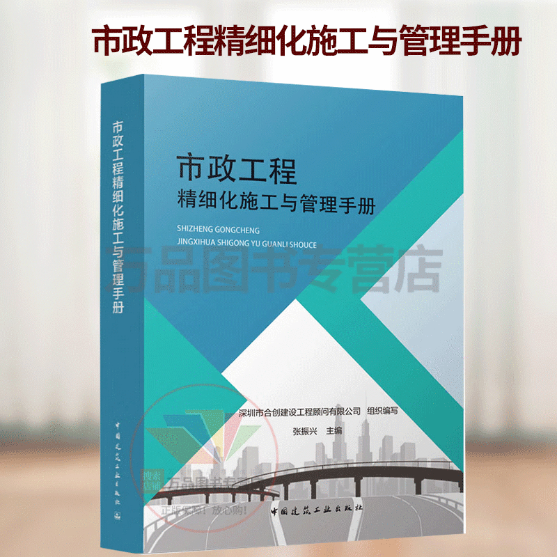 市政工程精细化施工与管理手册 张振兴 市政工程道路桥梁建设施工 市政工程精细化施工工艺与管理 市政工程施工手册