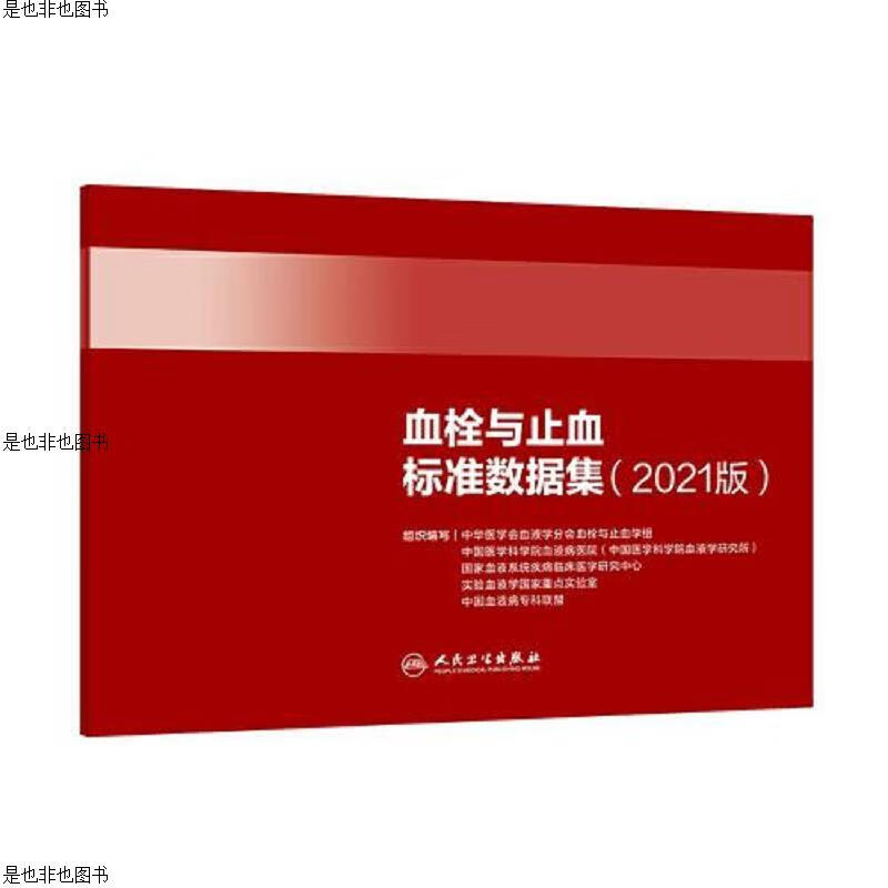 血栓与止血标准数据集(2021版)
