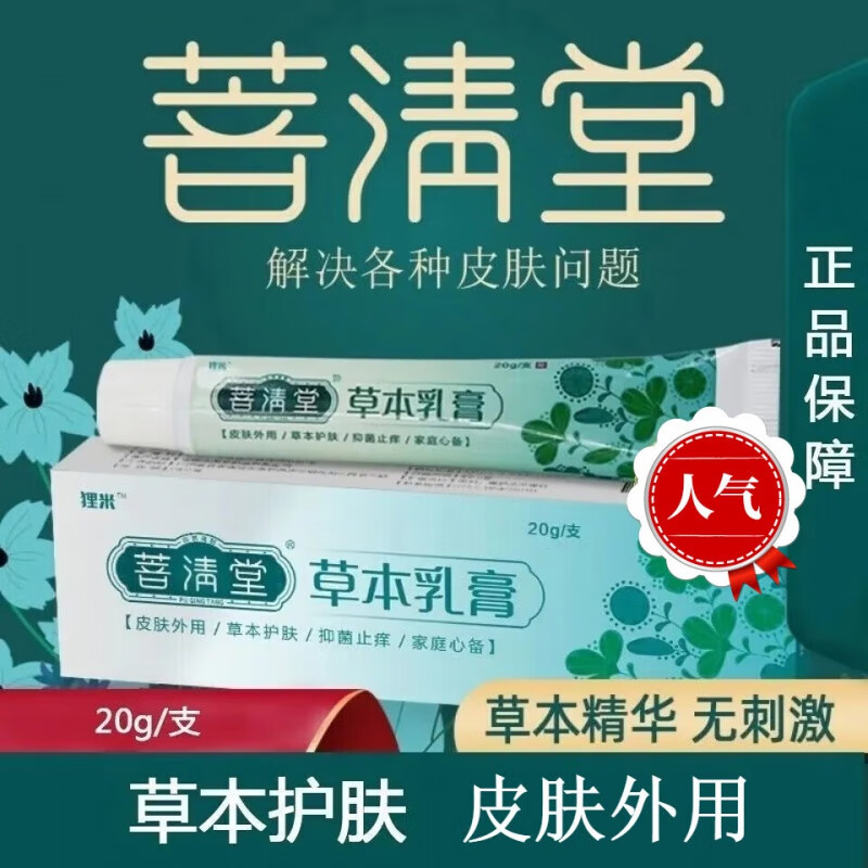 【药房直售】狸米菩清堂草本乳膏20g 成人皮肤护理舒缓外用 1盒装