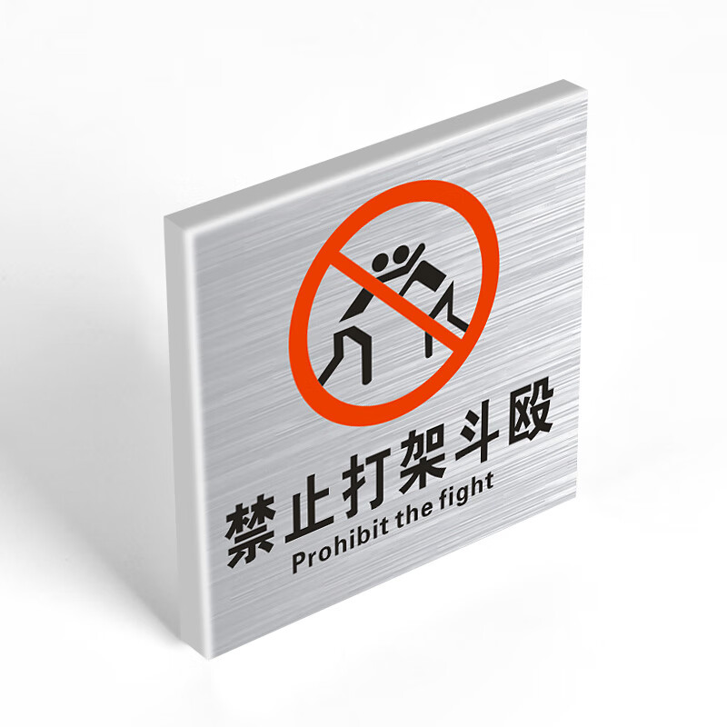禁止打架斗殴标识牌 禁止打架斗殴指令警告消防标志标牌丝银标识 禁止