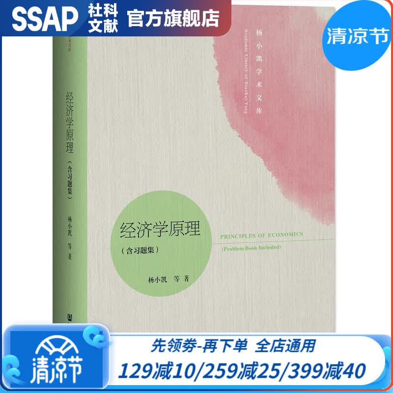 经济学原理（含习题集） 杨小凯 著 社科文献出版社