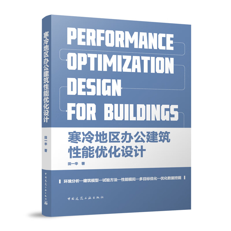 寒冷地区办公建筑性能优化设计