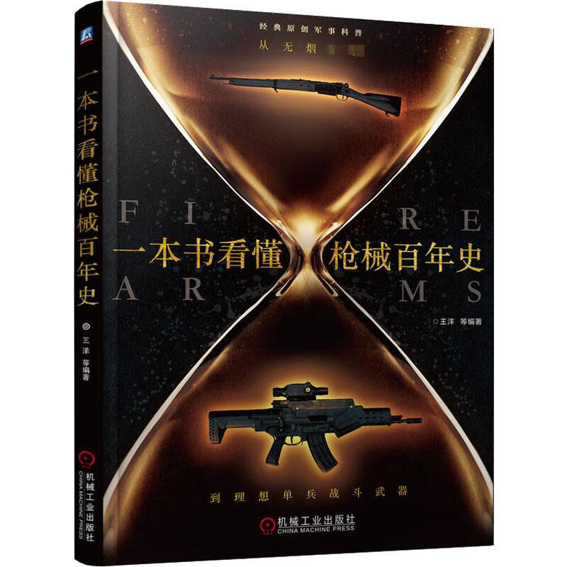 一本书看懂枪械百年史 从无烟到理想单兵战斗武器 王洋 等 书籍