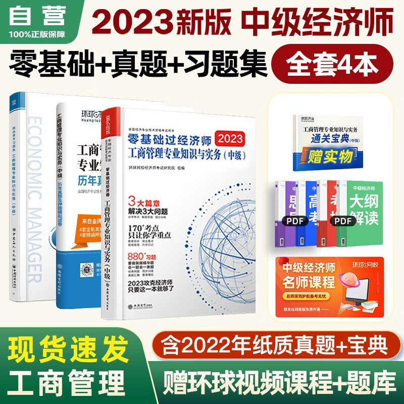 【单本】环球网校中级经济师2023教材配