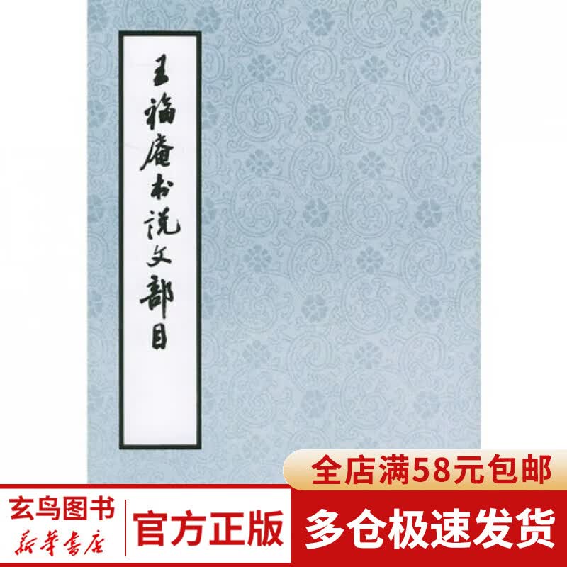 王福庵书说文部目