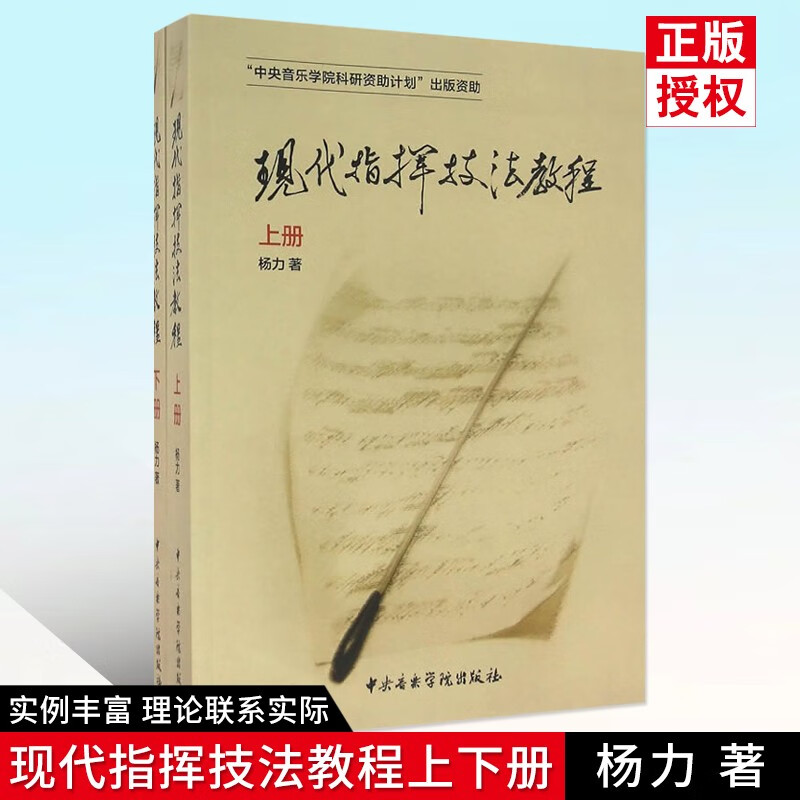 【2本套装】现代指挥技法教程（上、下册） 杨力著 中央音乐学院出版社