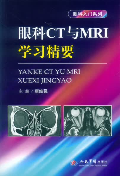 眼科CT与MRI学习精要【正版图书】