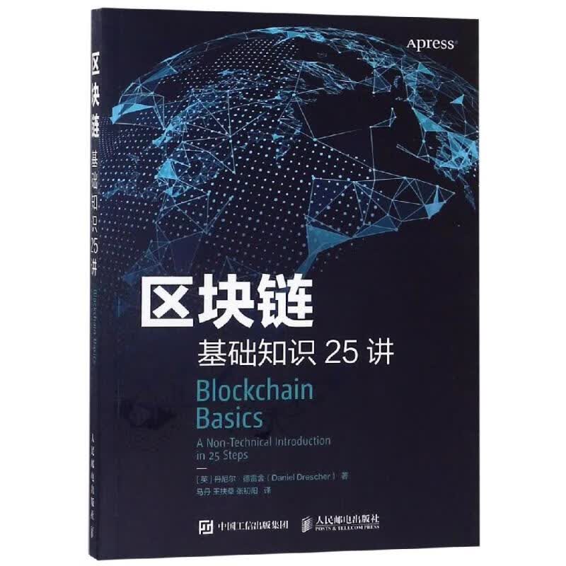 区块链基础知识25讲 [英] 丹尼尔·德雷舍Daniel Drescher