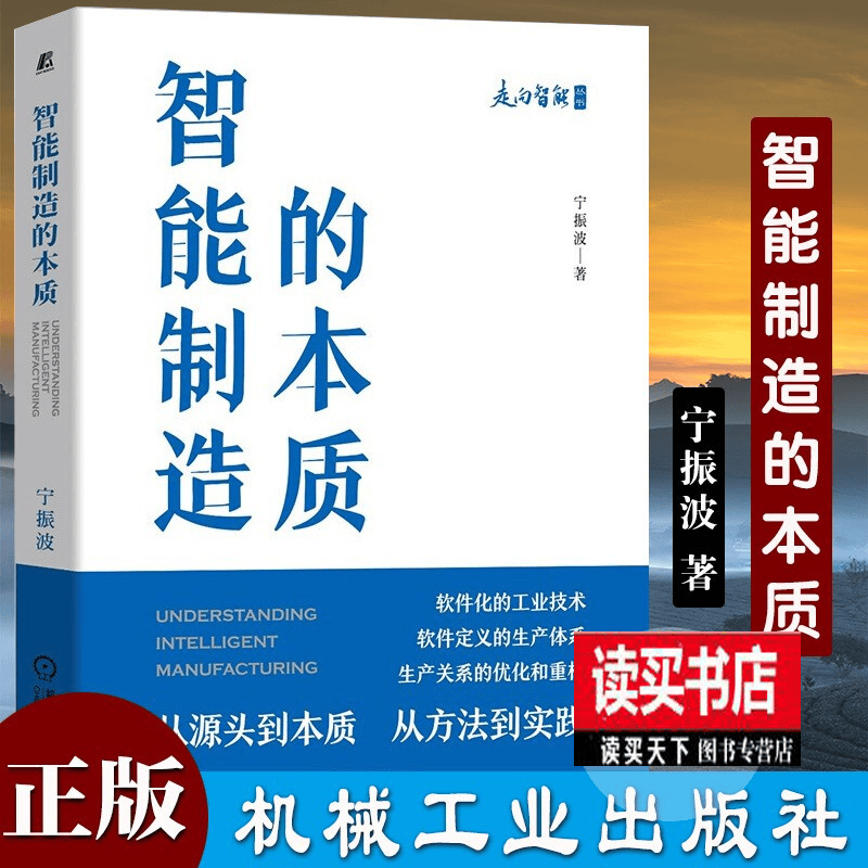 智能制造的本质/机械工业出版社/新书/智能经济书籍k