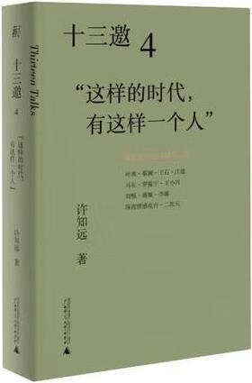 十三邀 4 “这样的时代，有这样一个人” 许知远著 广西师范大学出版社