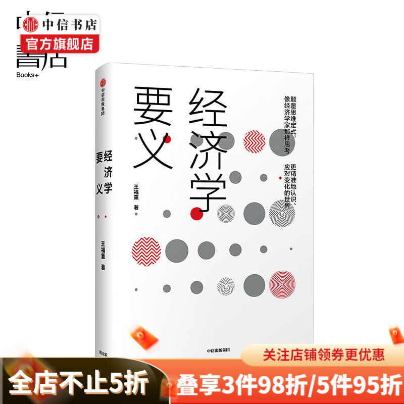 经济学要义 王福重 著 中信出版社图书