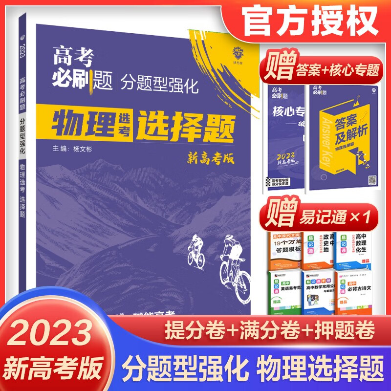 2023高考必刷题分题型强化 高中三总复习资料书新题型专练 【新高考版】物理选择题