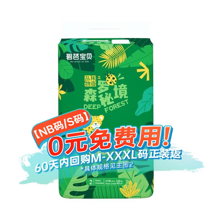 碧芭宝贝【新生儿专享】婴儿纸尿裤超薄透气干爽宝宝尿不湿 丛林物语纸尿裤S码58片属于什么档次？