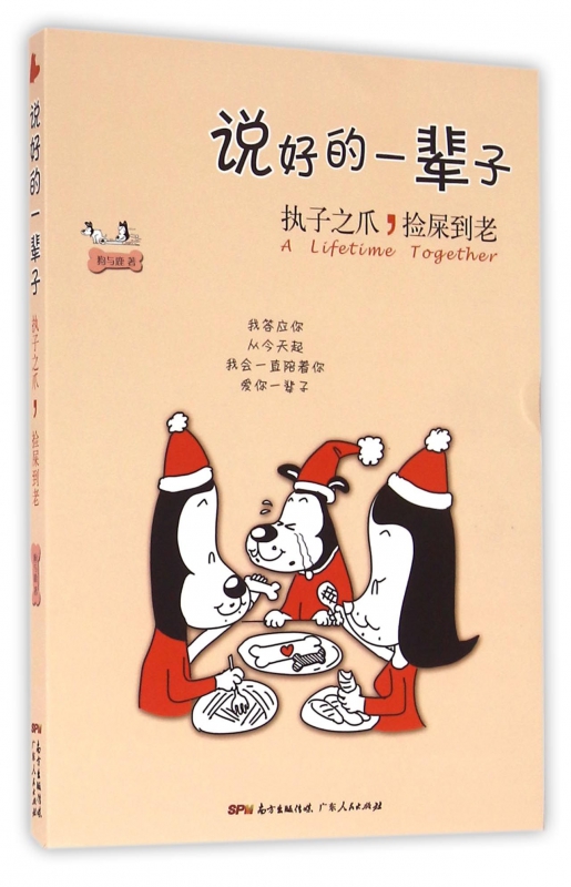 说好的一辈子(执子之爪捡屎到老)