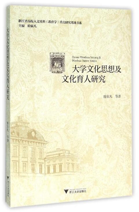 大学文化思想及文化育人研究