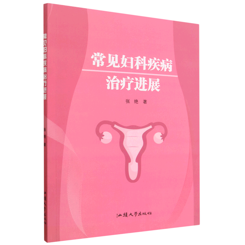 常见妇科疾病治疗进展