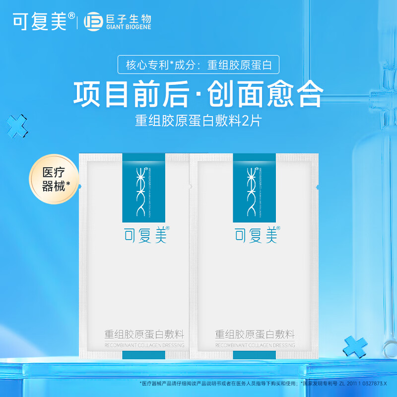 可复美重组胶原蛋白敷料椭圆型 激光子术后创面愈合 敏感肌肤皮炎症痤疮 椭圆敷料2片
